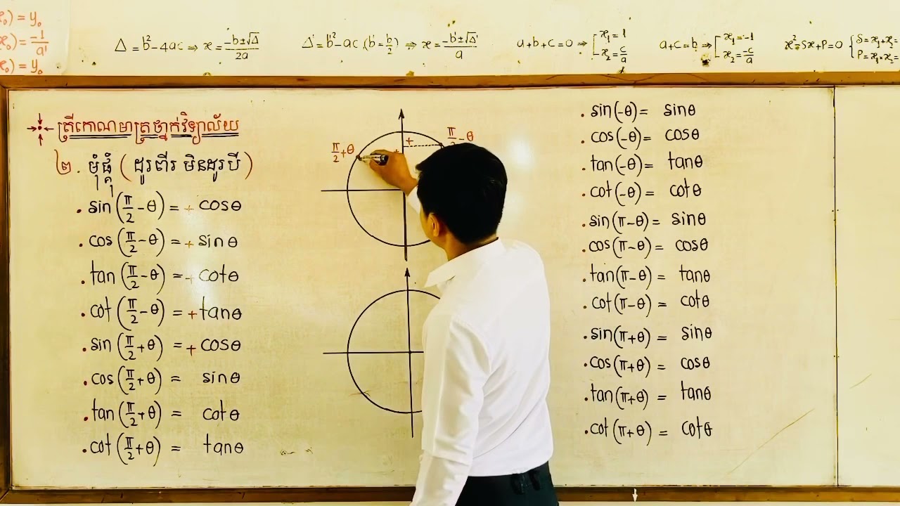 ត្រីកោណមាត្រ ២.រូបមន្តមុំផ្គុំទាំង២០ងាយយល់ចាំចេះ