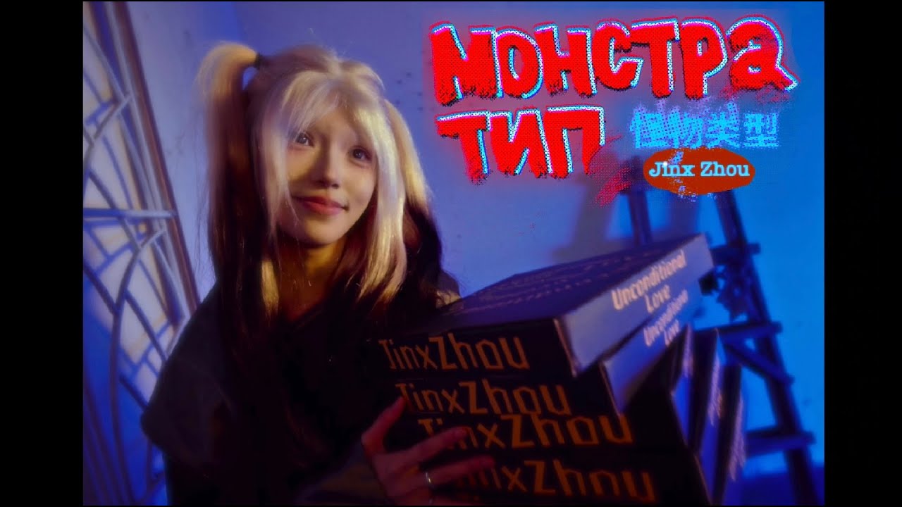 Monster Type（Official Music Video）怪物類型 - Jinx Zhou