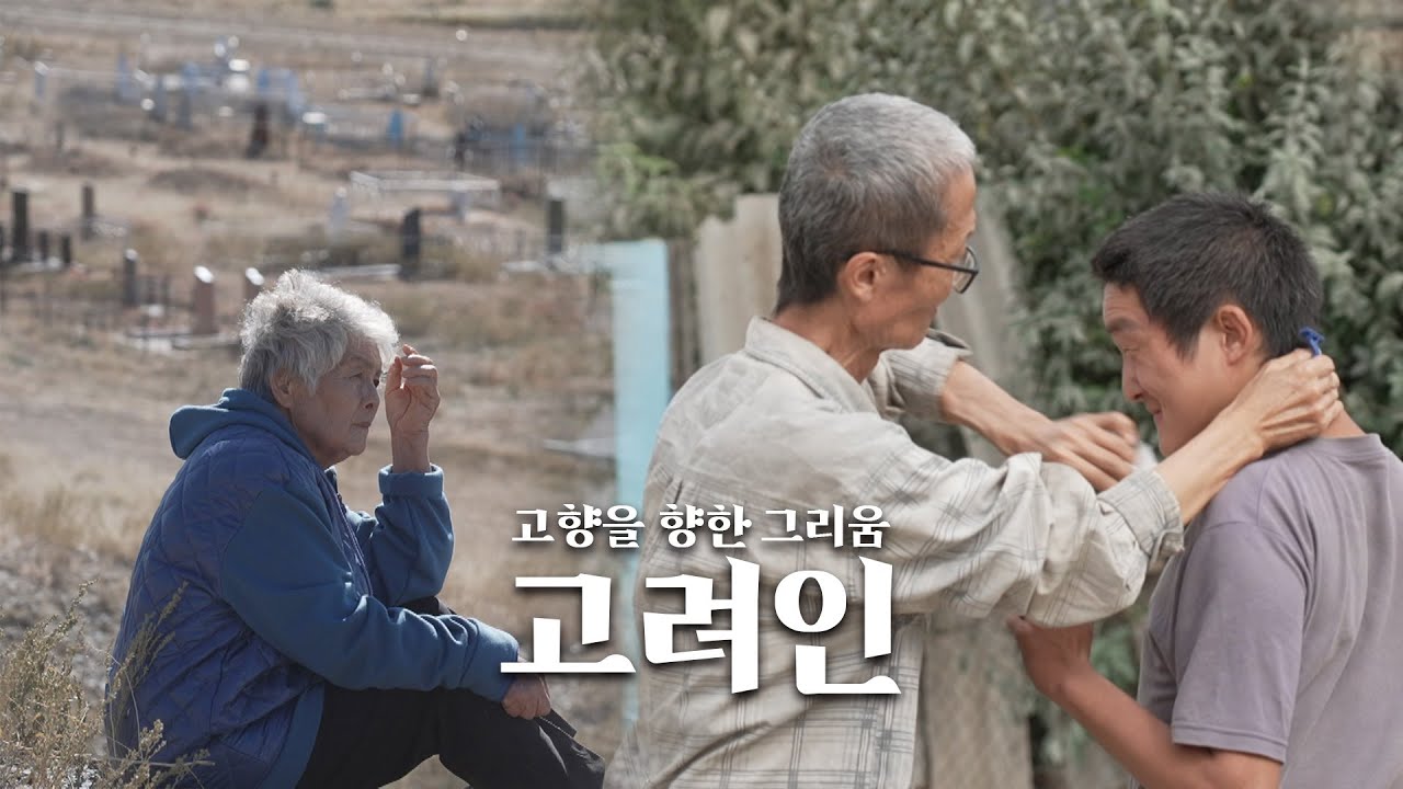 [세가여] 한번도 보지 못한 나의 고향 한국을 그리워하는 고려인