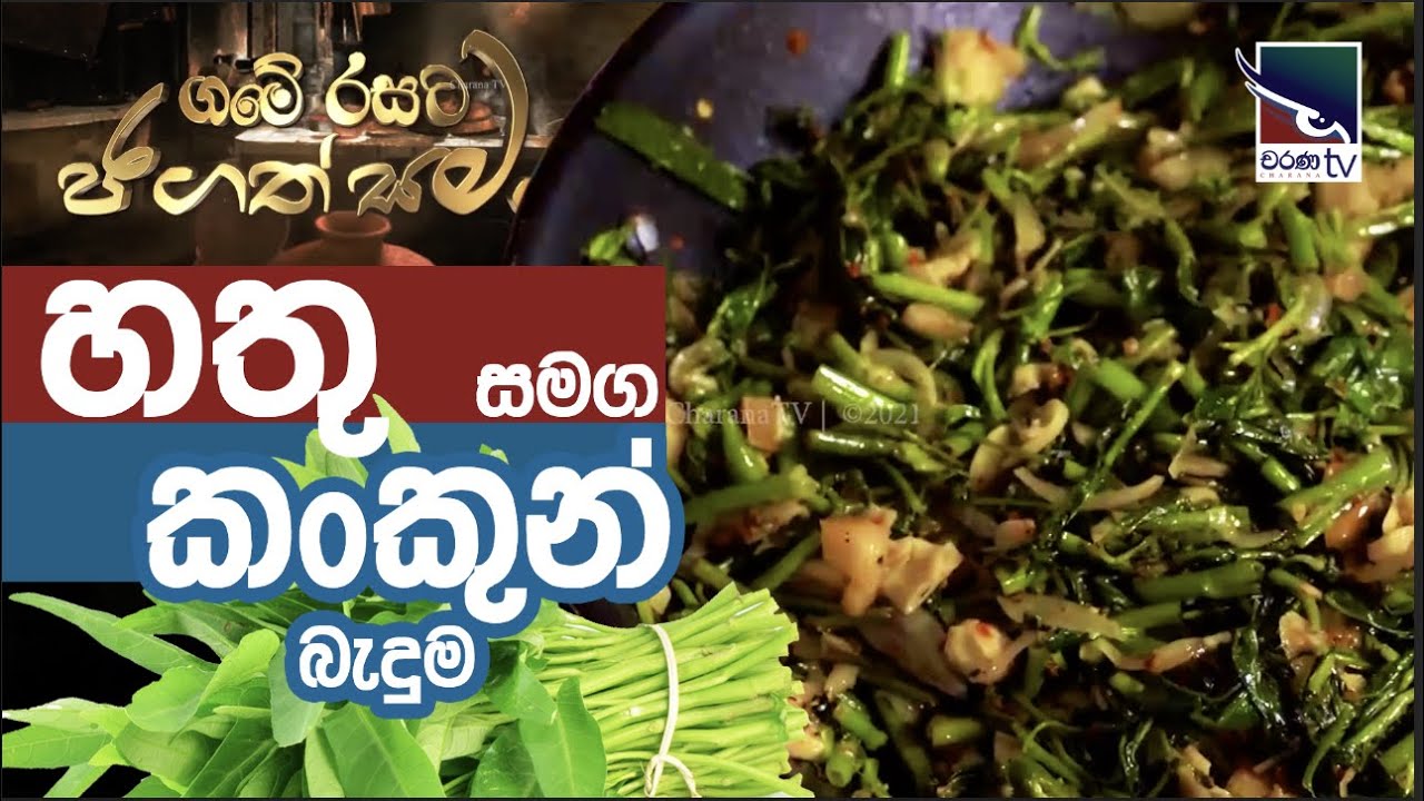 හතු සමග කංකුන් බැදුම