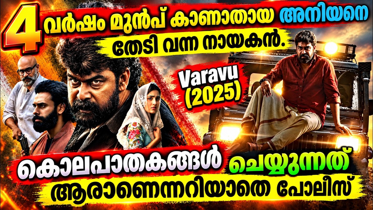 കാണാതായ സഹോദരനും നാട്ടിലെ കൊലപാതകങ്ങളും| Varavu (2026) Malayalam Movie Explanation