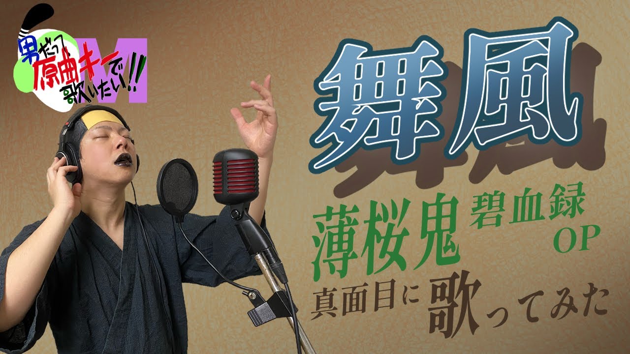 【男が原曲キーで】舞風 真面目に歌います【薄桜鬼 碧血録】