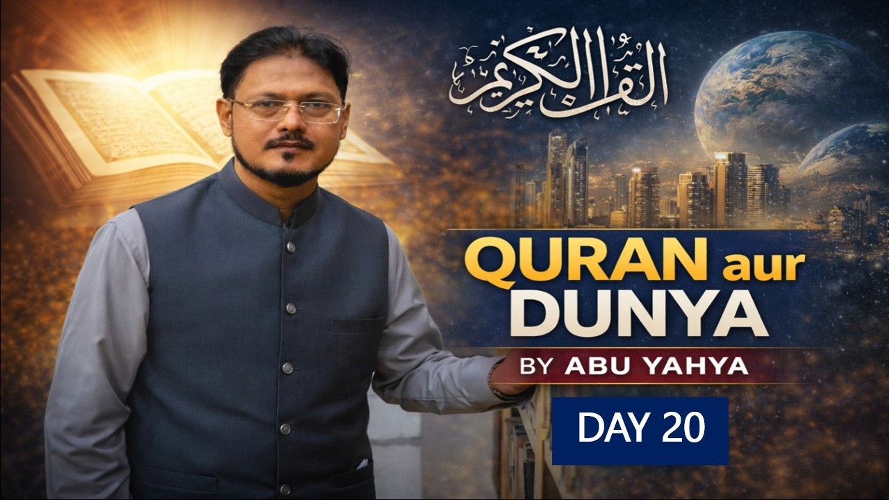 Day 20 - Quran aur Dunya - Ramzan Series - Abu Yahya (Dr. Rehan Ahmed Yousufi)