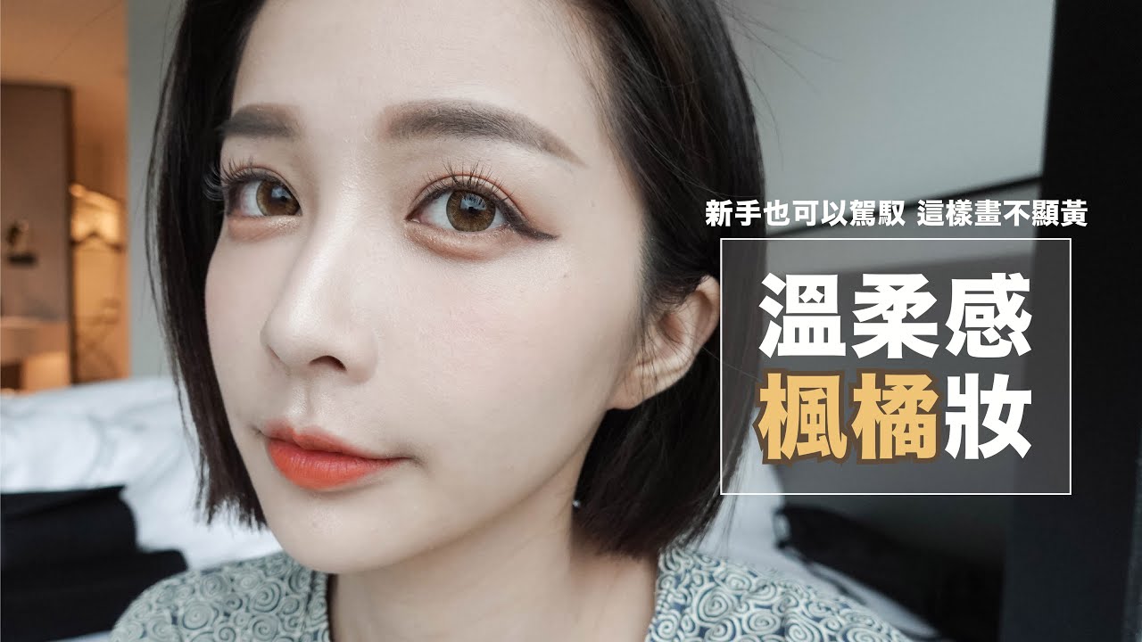 【新手也可以駕馭】溫柔感楓橘妝｜這樣畫不顯黃｜我是彤羽