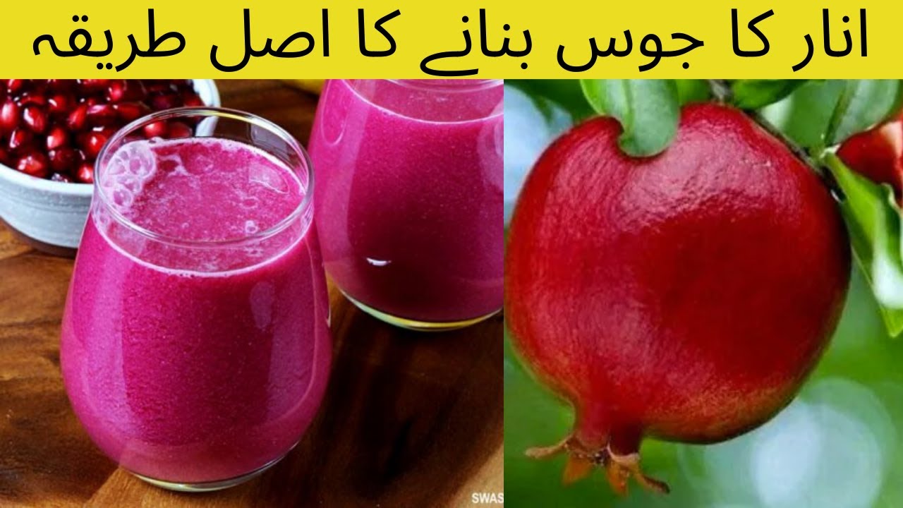 Anar Ka Juice Banane Ka Tarika in Urdu Hindi | Pomegranate Juice Recipe | Ansar Juice Recipe |