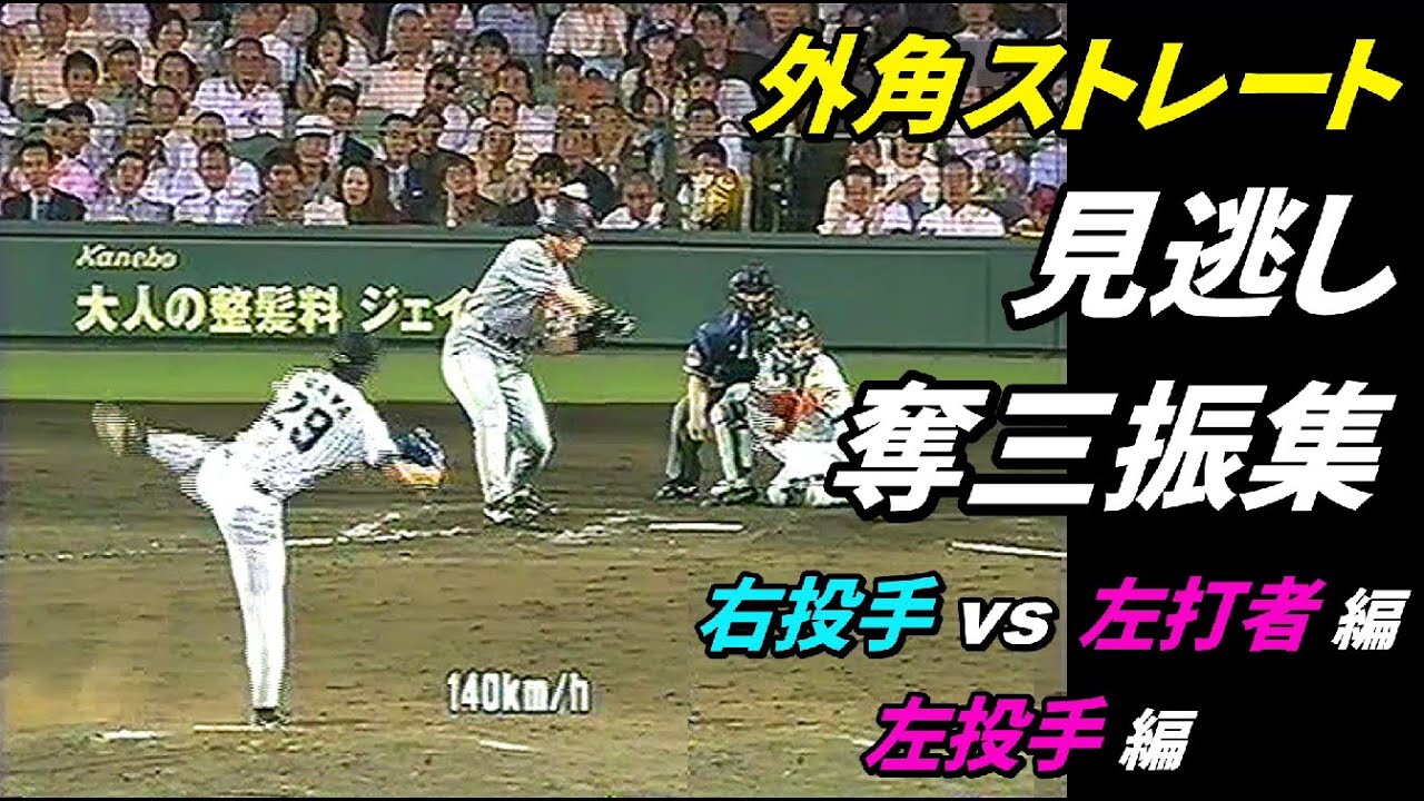 ピシャリ！外角ストレート見逃し奪三振集（vs 左打者編、左投手編）