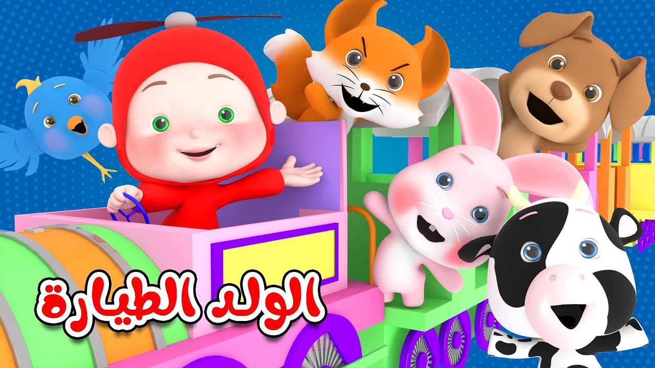 مجموعة أغاني الولد الطيارة | أغاني أطفال تربوية وتعليمية