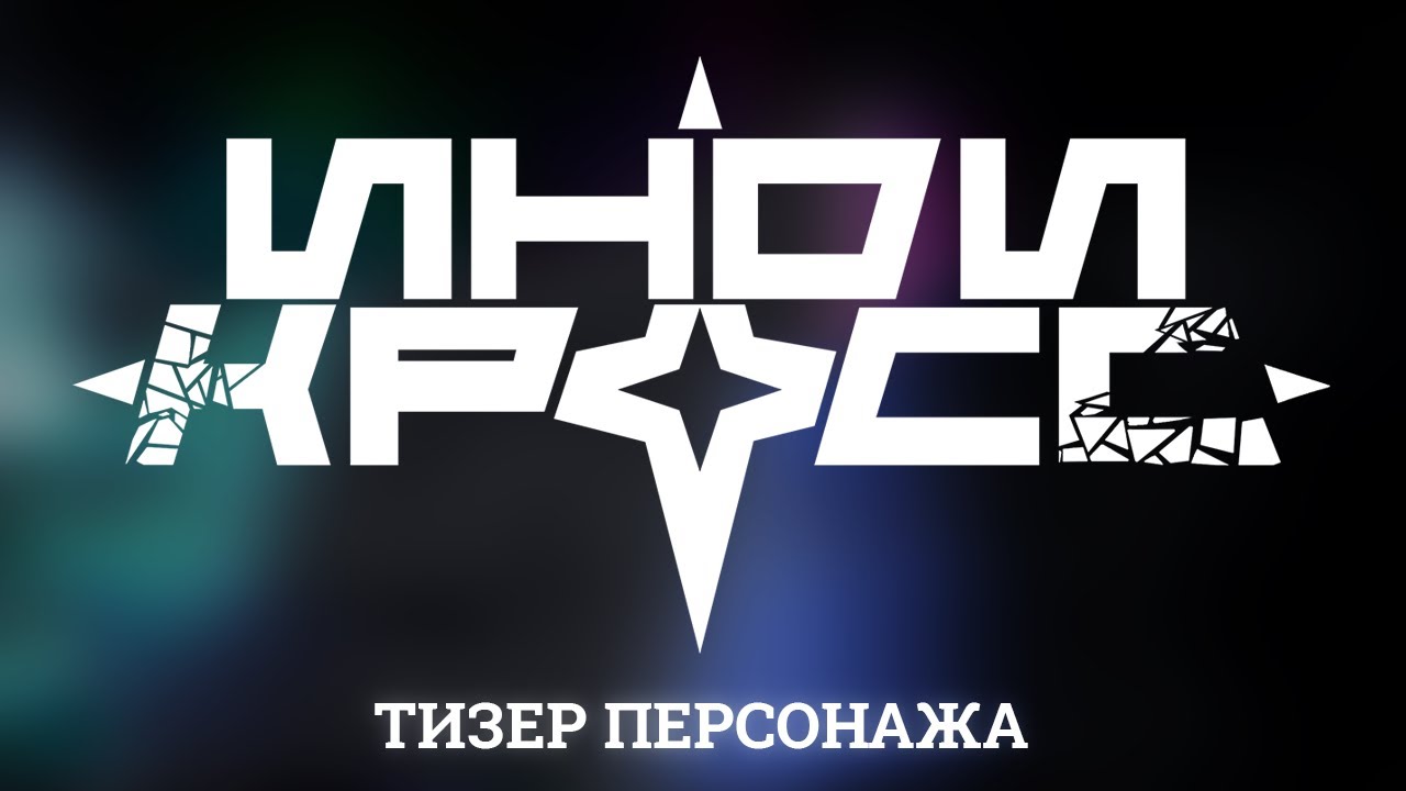 ИНДИ КРОСС ТИЗЕР // РАСКРЫТИЕ НОВОГО ПЕРСОНАЖА