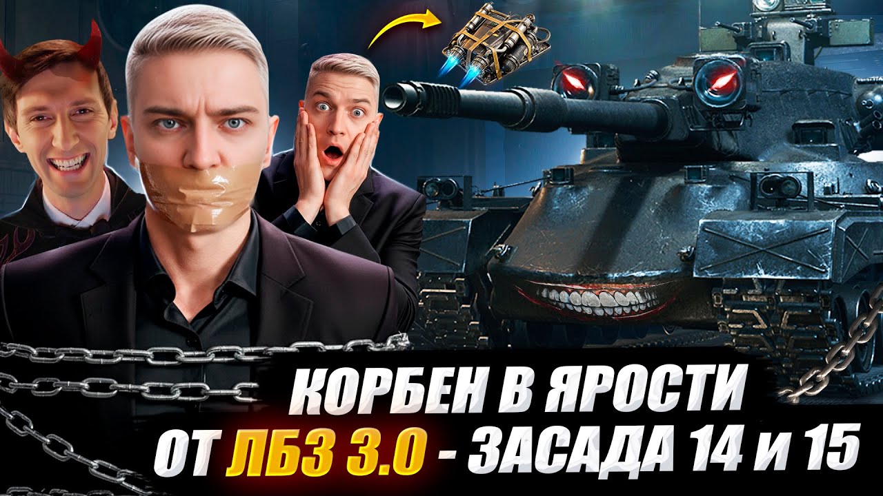 КОРБЕН В ЯРОСТИ ОТ ЛБЗ 3.0 🔥 ЗАСАДА 14 и 15 👺