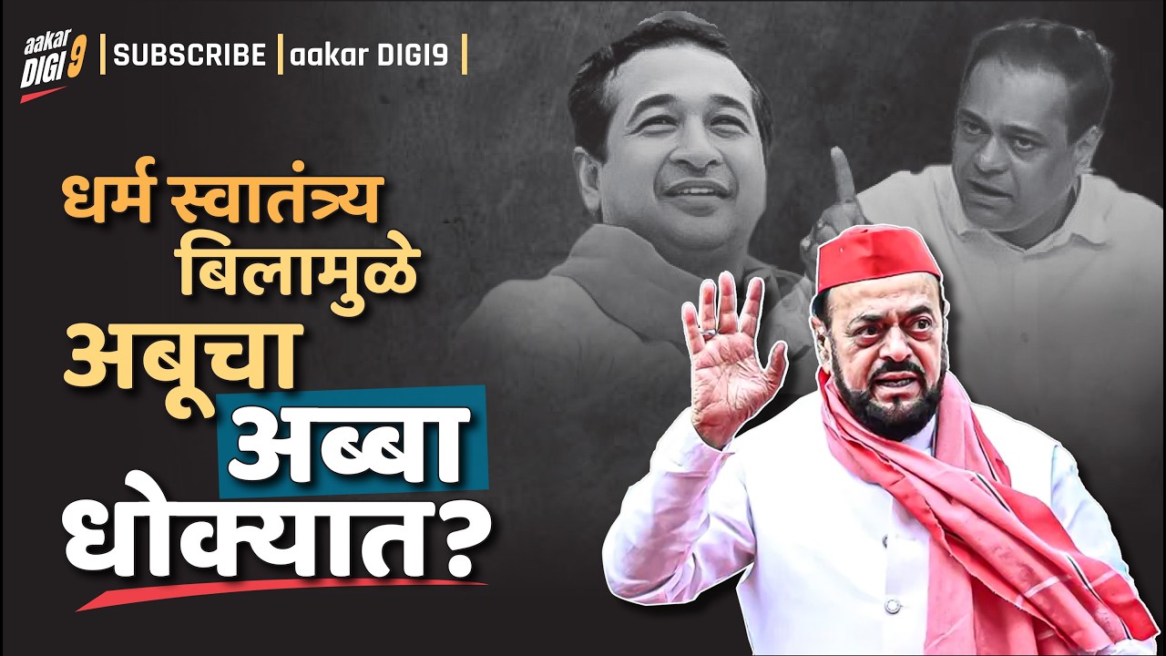 धर्म स्वातंत्र्य बिलामुळे अबूचा अब्बा धोक्यात?