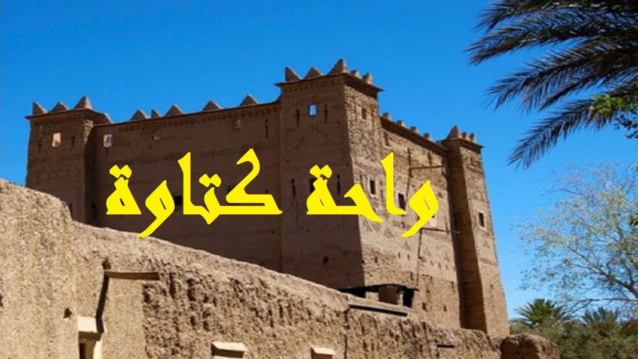 زاكورة... جولة جميلة في واحة كتاوة.