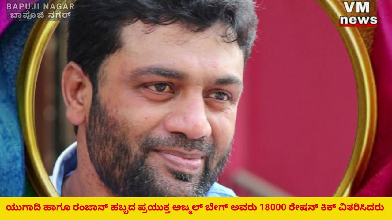 ಯುಗಾದಿ ಹಾಗೂ ಪವಿತ್ರವಾದ ರಂಜಾನ್ ಹಬ್ಬದ ಪ್ರಯುಕ್ತ ಶ್ರೀ ಅಜ್ಮಲ್ ಬೇಗ್ ಅವರು ಬಾಪೂಜಿನಗರ ವಾರ್ಡಿನಲ್ಲಿ ರೇಷನ್ ಕಿಟ್ 