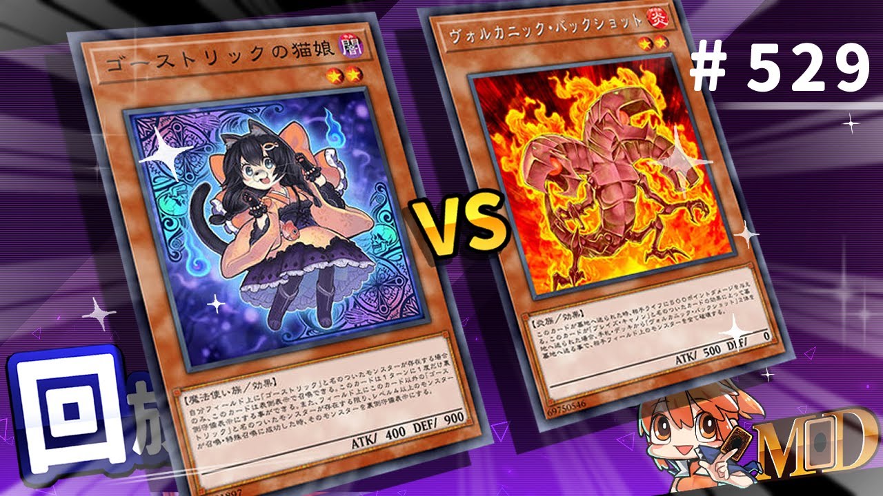 【遊戲王MD回放精選】#529 鬼計白銀 VS 火山炎！危機一發的對決！