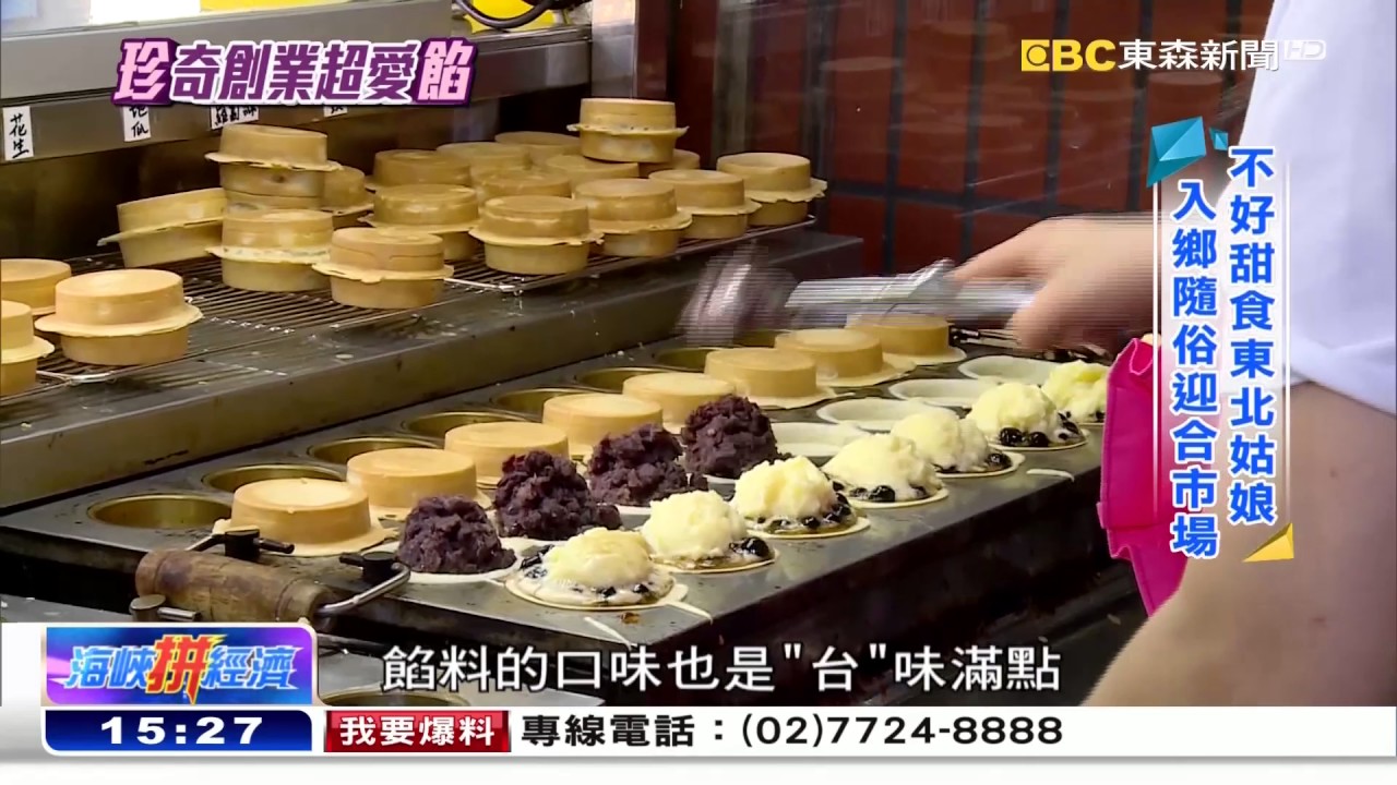 紅豆餅裡有「珍珠」！愛「餡」創業年收百萬《海峽拚經濟》