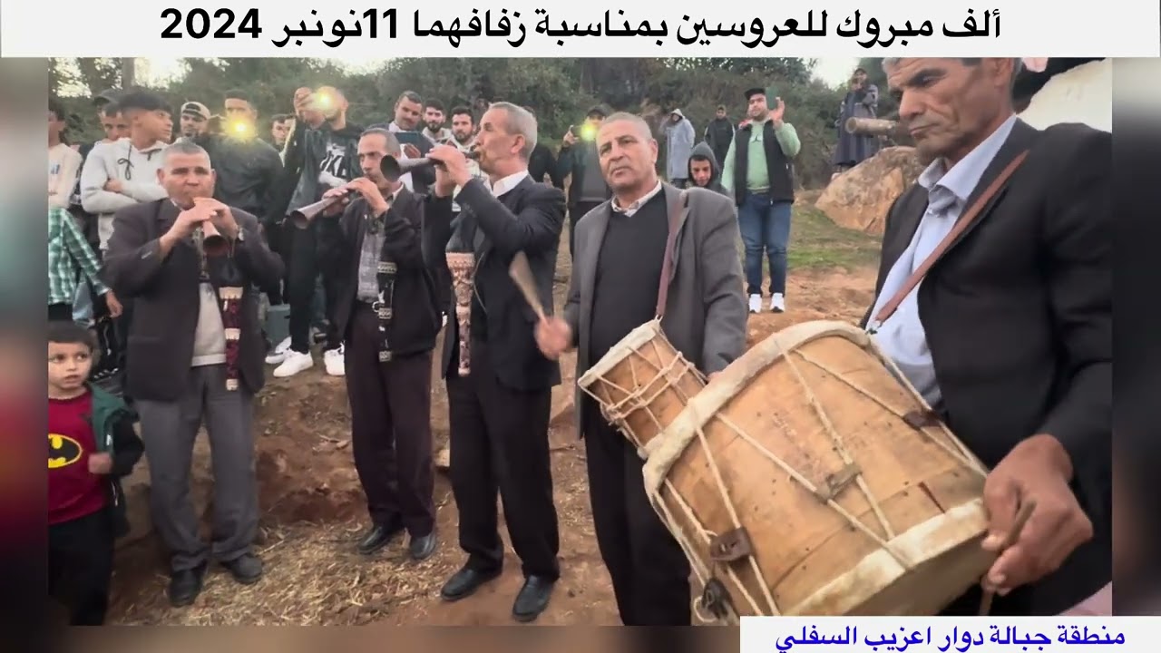 ألف مبروك للعروسين بمنطقة جبالة بدوار اعزيب السفلي.