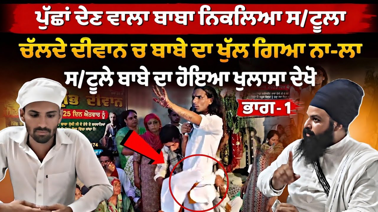 ਪੁੱਛਾ ਦੇਣ ਵਾਲੇ ਪਾਖੰਡੀ ਦਾ ਹੋਇਆ ਖੁਲਾਸਾ,ਚੱਲਦੇ ਦੀਵਾਨ ਚ ਬਾਬੇ ਦਾ ਖੁੱਲ ਗਿਆ ਨਾ/ਲਾ, ਬਾਬਾ ਨਿਕਲਿਆ ਸ/ਟੂਲਾ ਦੇਖੋ