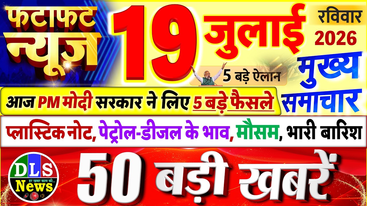 Today Breaking News ! आज 19 जुलाई 2026 के मुख्य समाचार बड़ी खबरें, PM Modi, UP, Bihar, Delhi, SBI