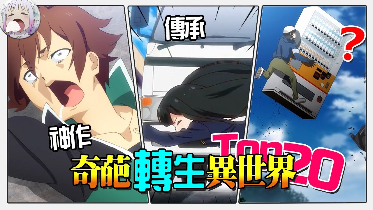 機車，背刺，都5202年了還用大卡車轉生呢？- 奇葩转生異世界Top20【不只是聊動漫No.271】