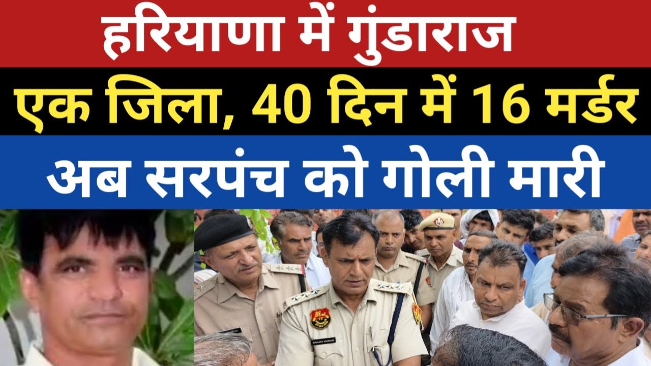 हरियाणा में गुंडाराज, सरपंच का म*र्डर, एक जिले में 40 दिन में 16 हत्याएं | Haryana | Cm Nayab Saini