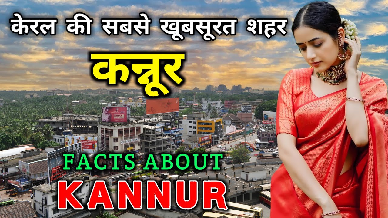 कन्नूर जाने से पहले वीडियो जरूर देखे // Interesting Facts About Kannur in Hindi