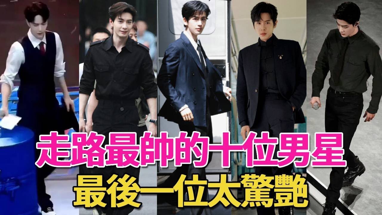 內娛走路最帥的10位男星！肖戰教科书级男神步伐，王鶴棣氣場2米，王一博卡點機器，最後一位驚艷全場！#呱唧娛樂#陳星旭#肖戰#張若昀#王一博#王鶴棣#龔俊#許凱#黃景瑜#王源