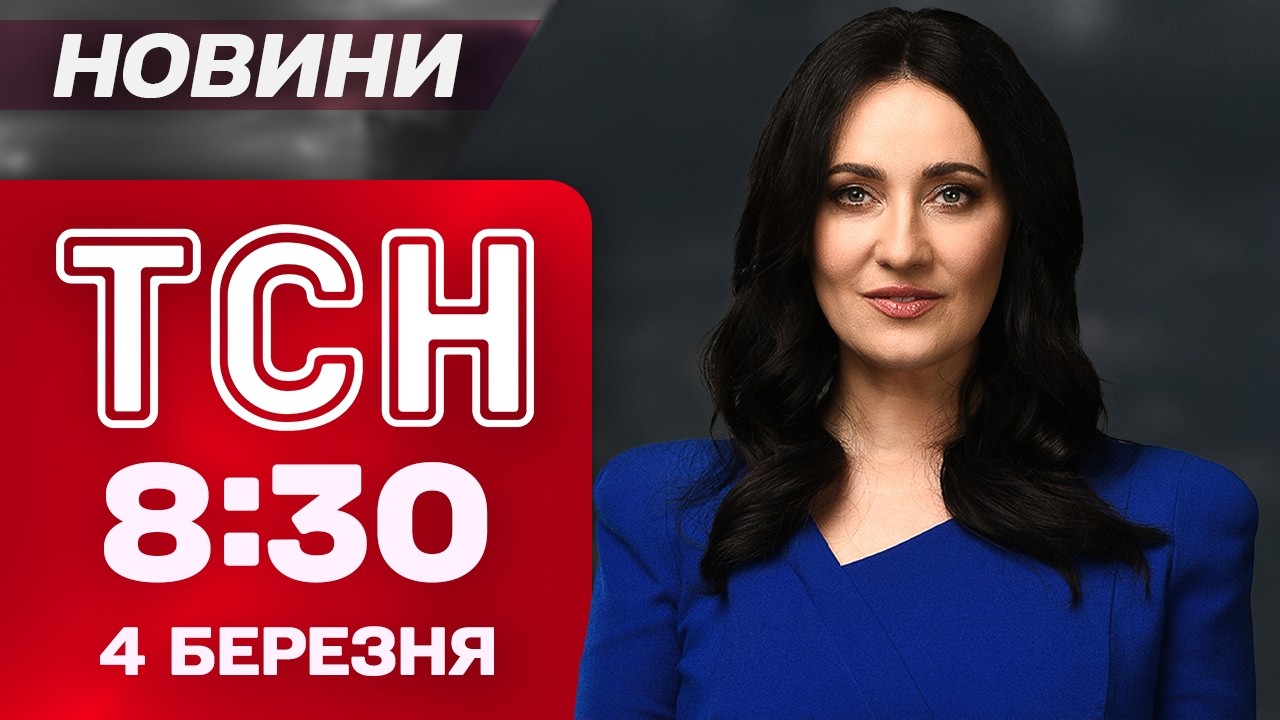 ТСН 08:30 4 березня. 1,2 МЛН втрат ворога! Новий лідер ІРАНУ Мочтаба. Шантаж родини загиблого воїна