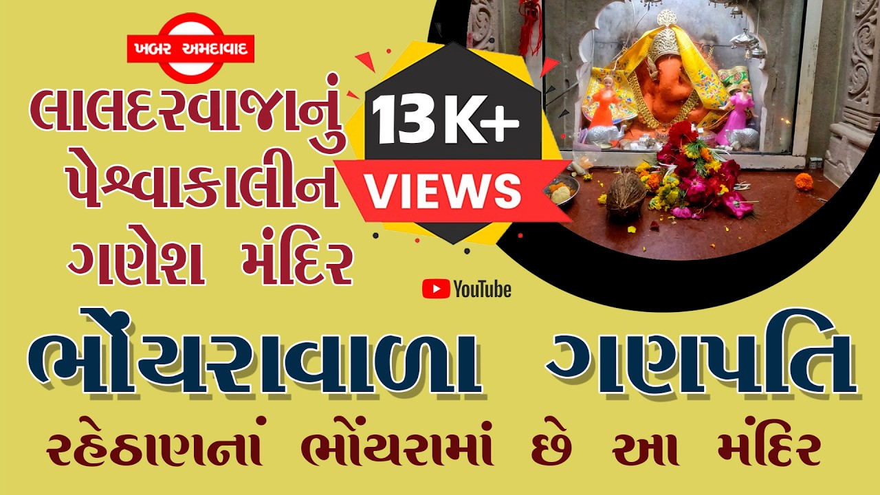ભોંયરામાં આવેલું પેશ્વાકાળનું ગણેશમંદિર,🕉️🔔 લાલ દરવાજા,અમદાવાદ / LAL DARWAJA GANESH MANDIR, AMDAVAD