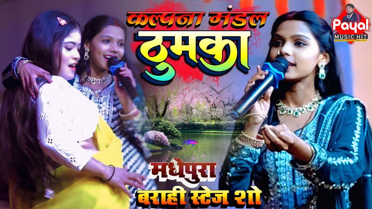कमरियो से पातर बलमुआ हमार | Kalpana ka video |  #कल्पना मंडल बराही स्टेज शो | Barahi Stage Show