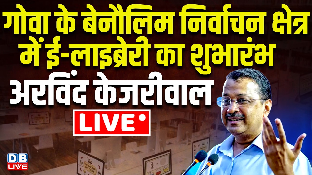 गोवा के बेनाउलिम निर्वाचन क्षेत्र में ई-लाइब्रेरी का शुभारंभ | Arvind Kejriwal LIVE | #dblive