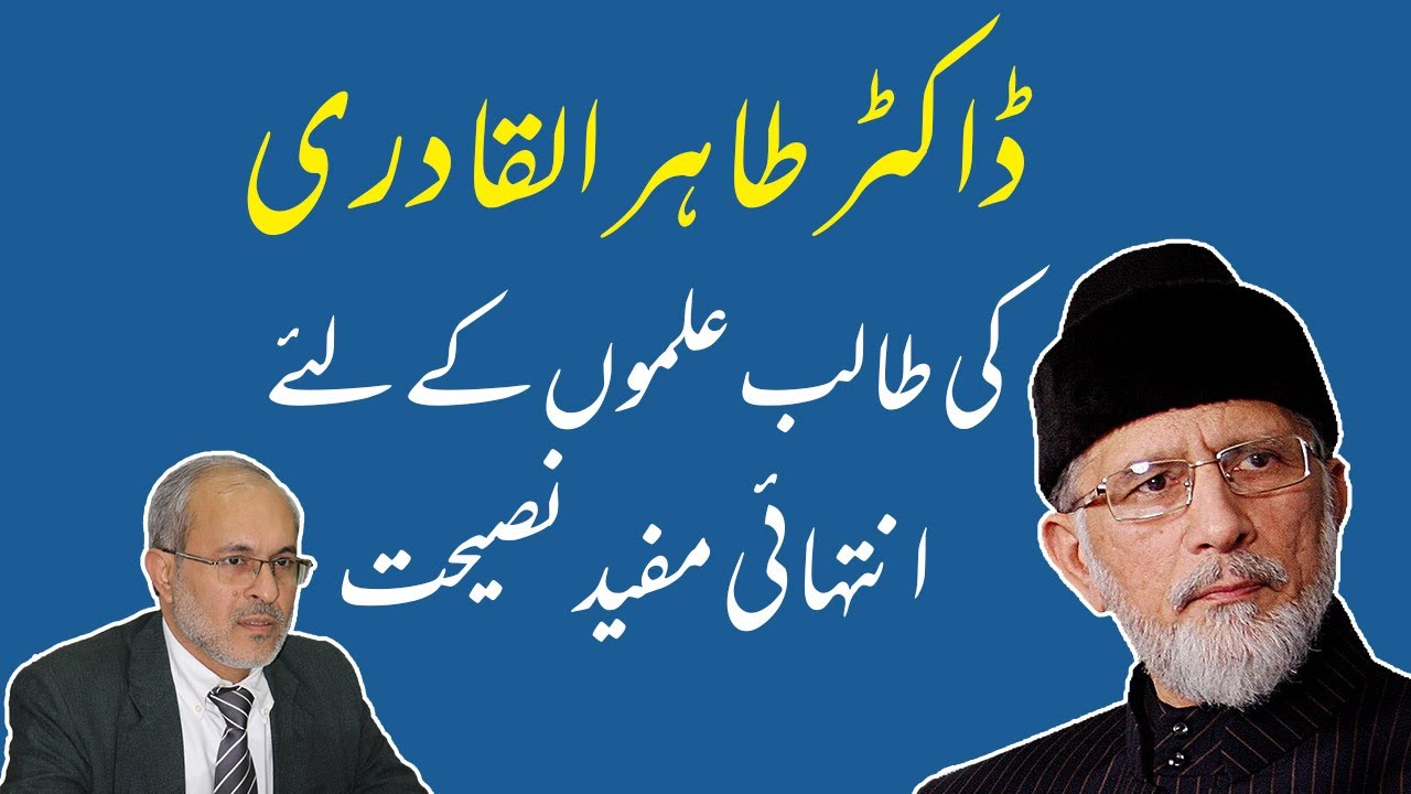 Dr. Tahir-ul-Qadri: An Important Advice for Students [Urdu] | Prof. Khalid Mahmood