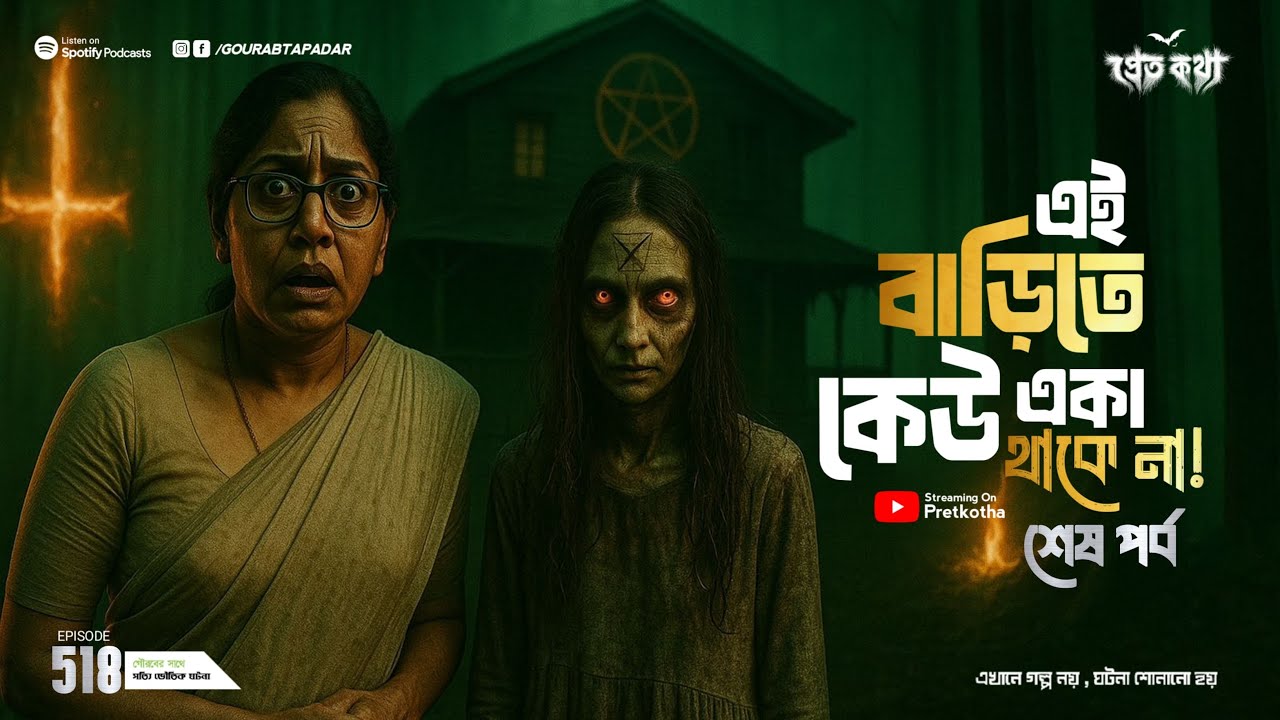 সত্যি ভৌতিক ঘটনা |এই বাড়িতে কেউ একা থাকেনা শেষ পর্ব |@PretkothaEpisode518| ‪‪@GourabTapadarVlogs