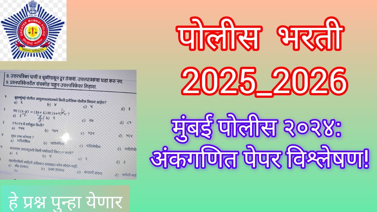 Police bharti 2025_2026 ||मुंबई पोलीस 2024 अंकगणित पेपर स्पष्टीकरण ||