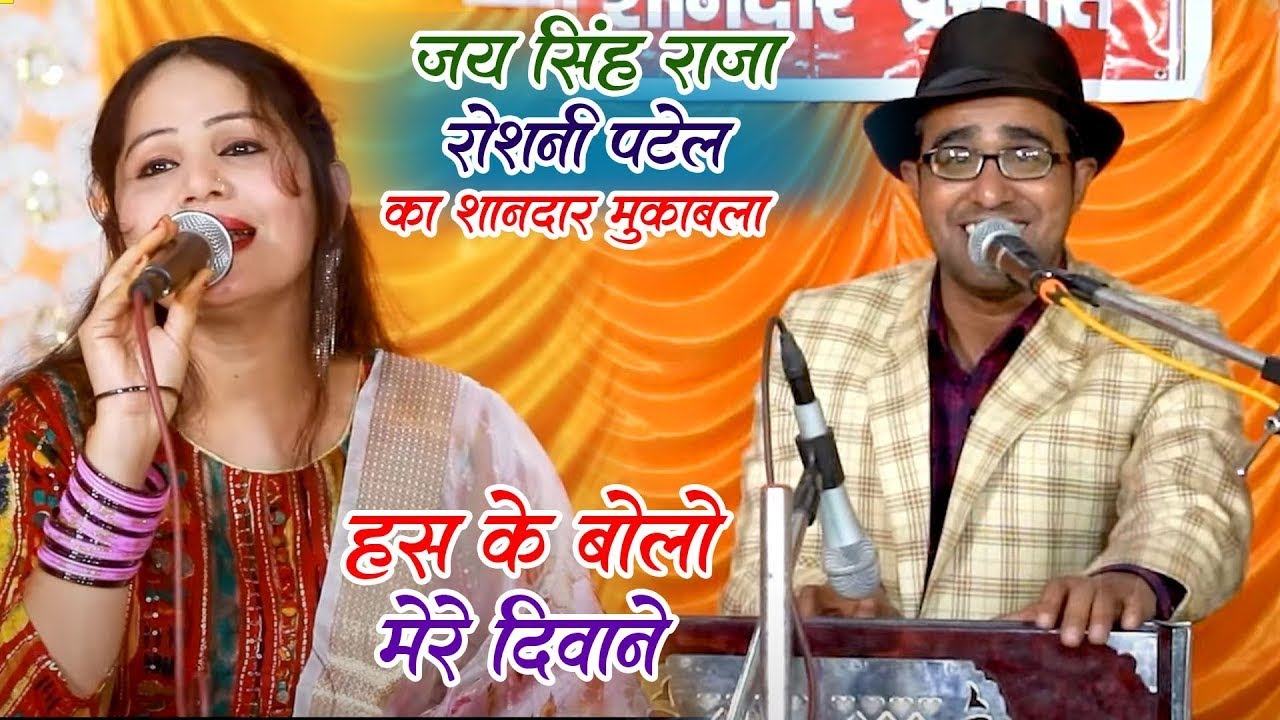 #bundeli Lokgeet हस के बोलो मेरे दीवाने 🌺 न्यू जवाबी लोकगीत 2025 😎जयसिंह राजा रोशनी पटेल New 2025
