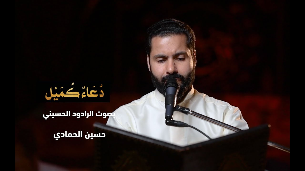 دعا كميل  - الرادود / حسين الحمادي  1443