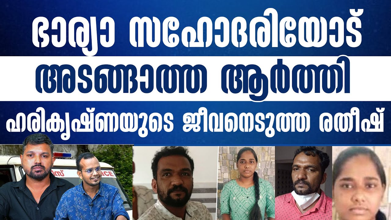 രതീഷിന്റെ അടങ്ങാത്ത ആർത്തിയിൽ ഹരികൃഷ്ണ അവസാനിച്ചു, ഒടുവിൽ രതീഷിന് കിട്ടേണ്ടത് കിട്ടി..