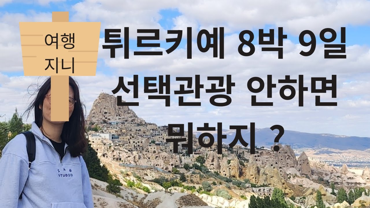 튀르키예 8박9일 패키지여행 선택관광 꼭 해야할까? 안하면 뭐하고 놀지?