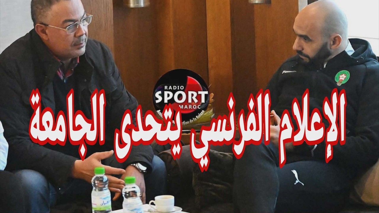 الإعلام الفرنسي يتحدى الجامعة ويؤكد قرب رحيل وليد الركراكي.. من سيكسب الرهان ؟