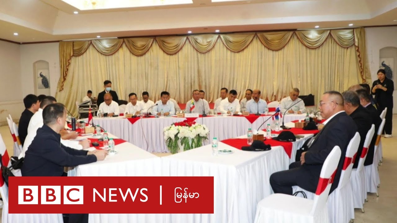 ကျားဖြန့် နှိမ်နင်းရေး မြန်မာ၊ တရုတ်နဲ့ ထိုင်း ဆွေးနွေး - ဘီဘီစီ မြန်မာတီဗီ - ၁၇ ဖေဖော်ဝါရီ ၂၀၂၅