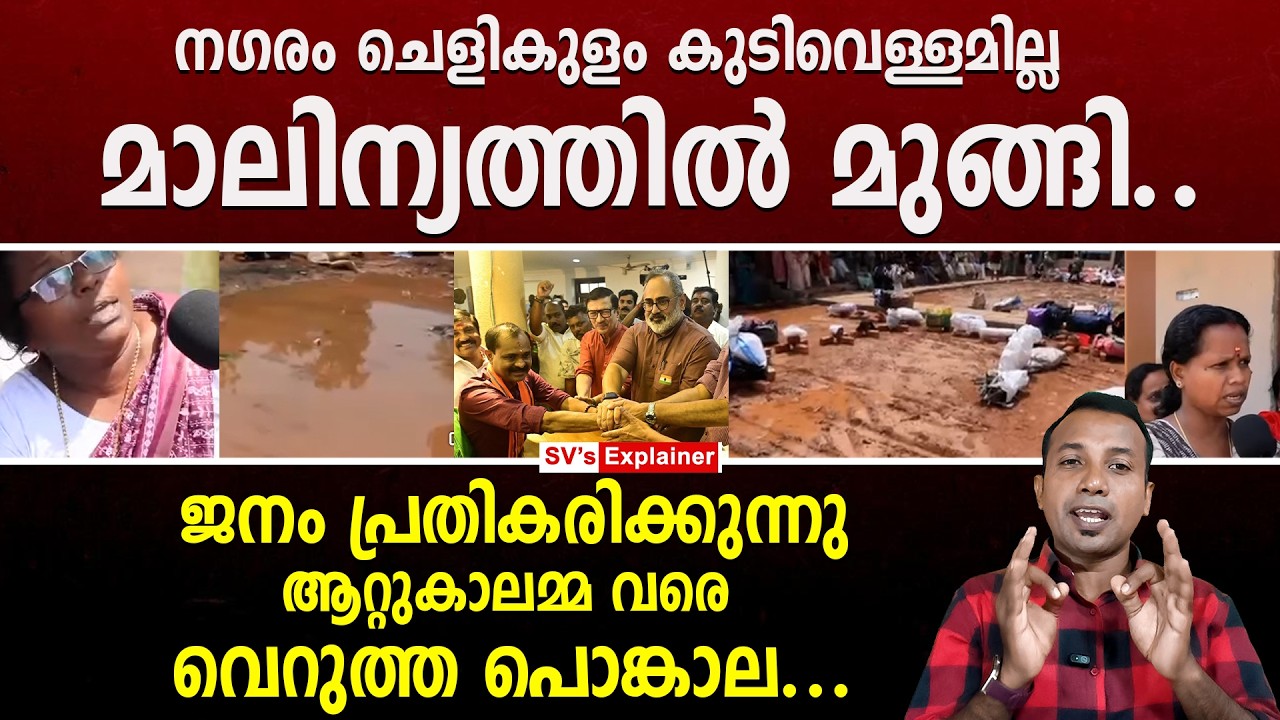 നഗരം ചെളികുളം കുടിവെള്ളമില്ല മാലിന്യത്തിൽ മുങ്ങി... ജനം പ്രതികരിക്കുന്നു..vv rajesh | bjp | attukal