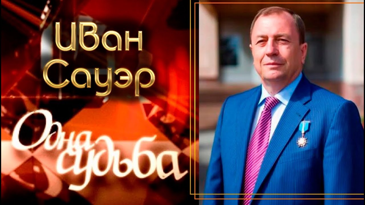 «Одна судьба». Иван Сауэр
