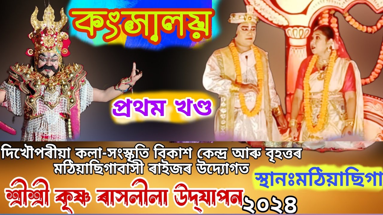 কংসালয়/প্ৰথম খণ্ড/স্থানঃমঠিয়াছিগা//শ্ৰীশ্ৰী কৃষ্ণ ৰাসলীলা উদ্&zwnj;যাপন২০২৪//Sri Sri Krishna Rakhlila2024