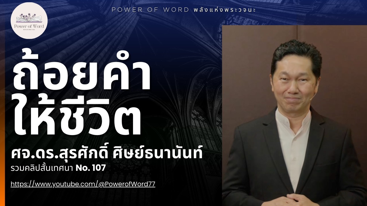ถ้อยคำให้ชีวิต | รวมคลิปสั้น no.107 | ศจ.ดร.สุรศักดิ์ ศิษย์ธนานันท์ Dr Ker ‪@DrKerMinistry‬