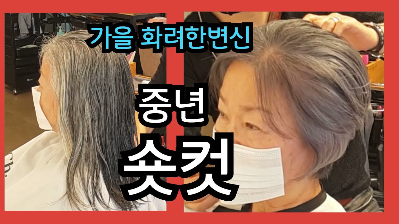 사모님 되는 숏컷 스타일  미용실 가서 이렇게 해달라구 하세요 ~  강남 신사동 숏컷