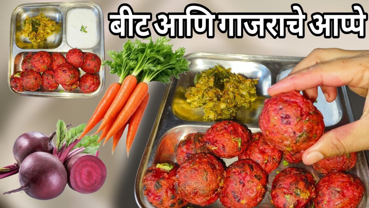 भरपूर प्रमाणात पौष्टिक आणि प्रोटीन व्हिटॅमिन युक्त असे फक्त 10 मिनिटात तयार होणारे बीट गाजराचे आप्पे