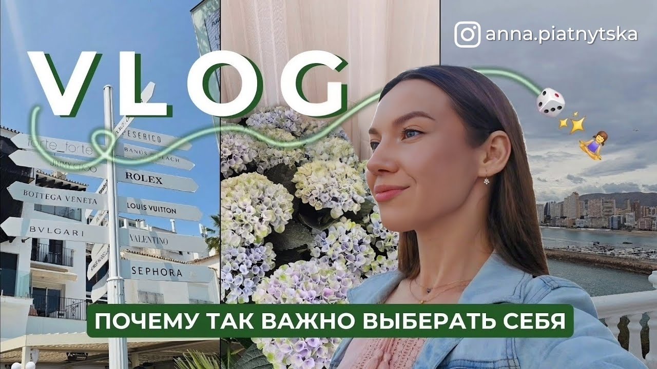 VLOG 1: Я всё поняла после этой игры | Начни выбирать себя | Манифестации | концерт в Аликанте
