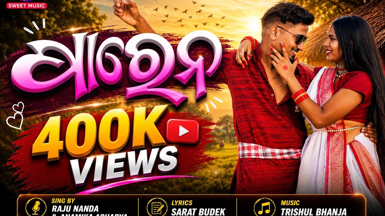 Parena//Sambalpuri Album video 2022/ Deepak &Sweety/Rajunanda//Anamika/Trisulbhanja//sweet music