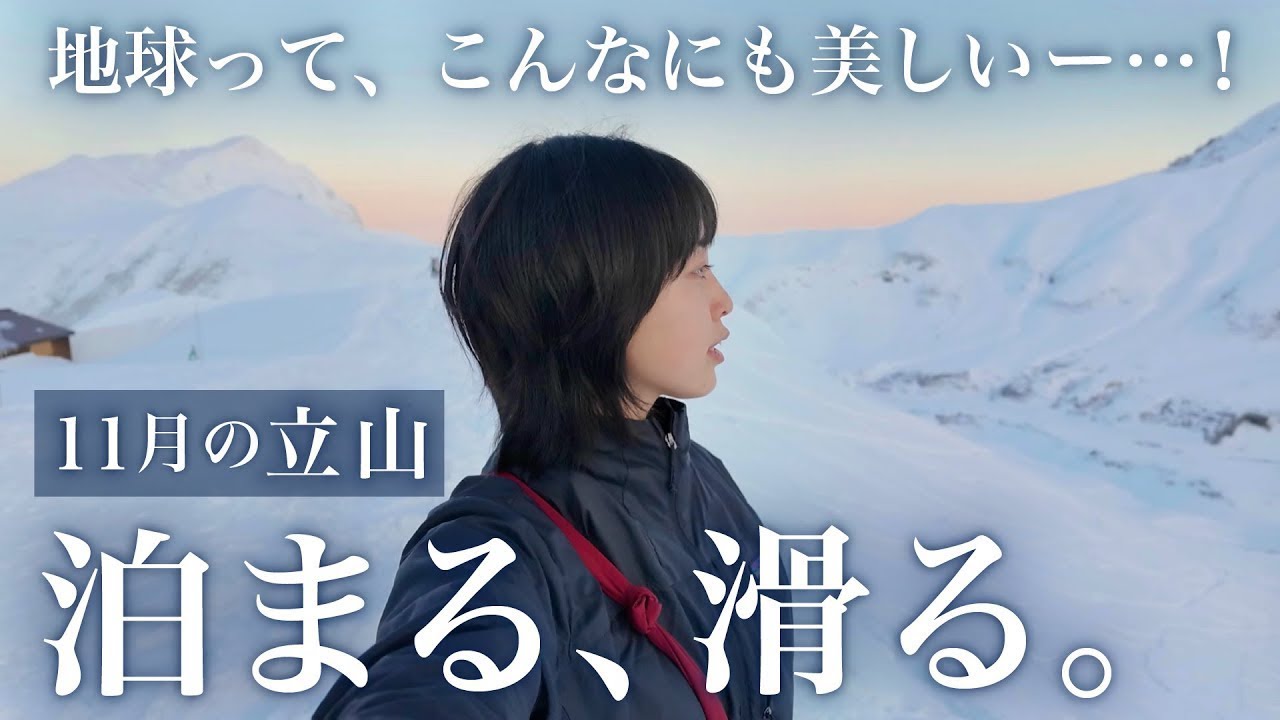 最高に生きてるって感じ…！11月の白銀の世界で一泊二日“秋立”バックカントリースノーボード