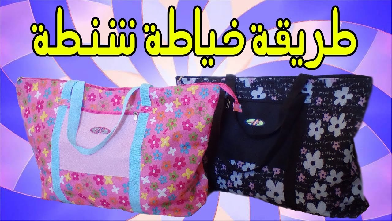 طريقة حياطة وتفصيل شنطة (حقيبة) نسائية رائعة 👜 ✂