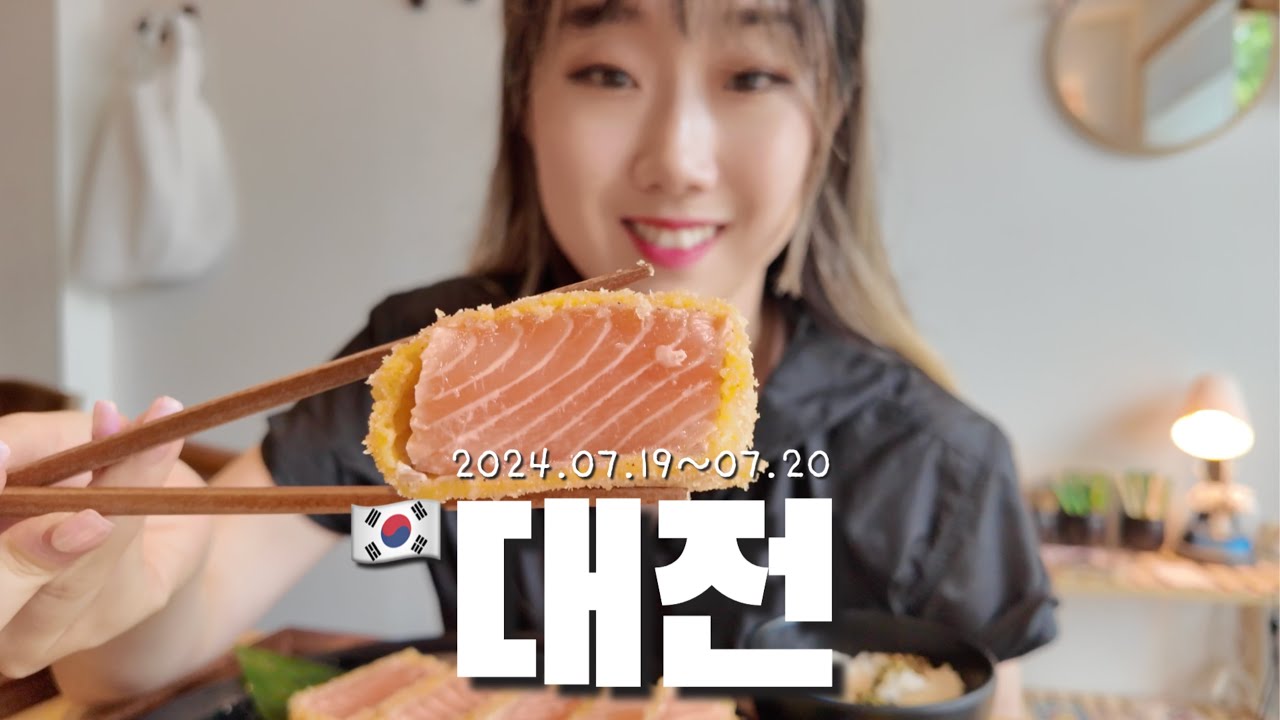 [Vlog] 나 혼자 대전 1박2일 | '일관' 연어 카츠, '급이 다른 부대찌개', '오씨 칼국수', '성심당', '진미 오겹살', '뮤앤바우', '폴바셋 대전 엑스포 스카이점'
