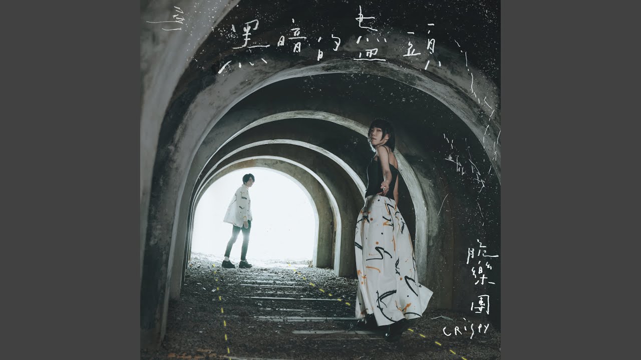 黑暗的盡頭 (Where Darkness Ends)